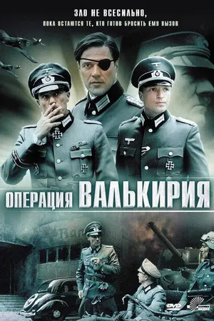 Постер к фильму Операция «Валькирия» (2004)
