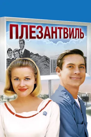 Постер к фильму Плезантвиль (1998)