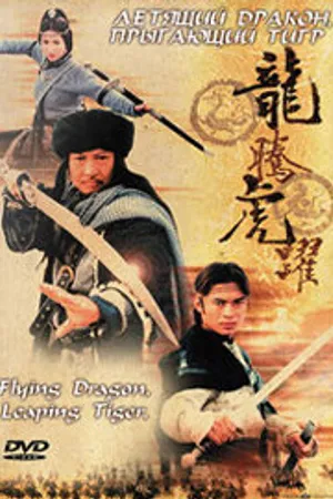 Постер к фильму Летящий дракон, прыгающий тигр (2002)