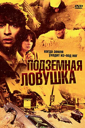 Постер к фильму Подземная ловушка (2005)