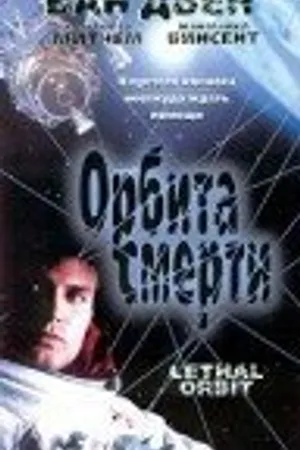 Постер к фильму Орбита смерти (1996)