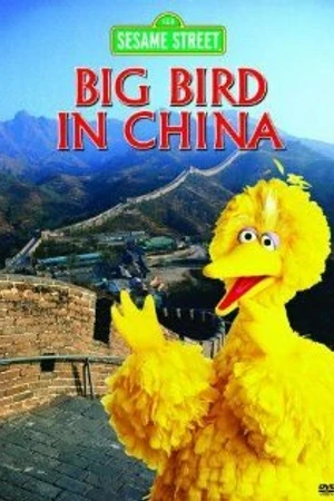 Постер к фильму Big Bird in China (1983)