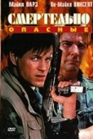 Постер к фильму Смертельно опасные (1993)