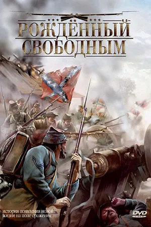 Постер к фильму Рожденный свободным (2005)