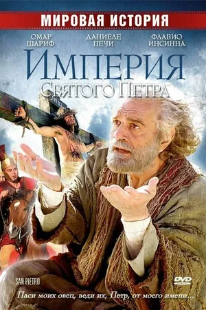 Постер к фильму Империя Святого Петра (2005)
