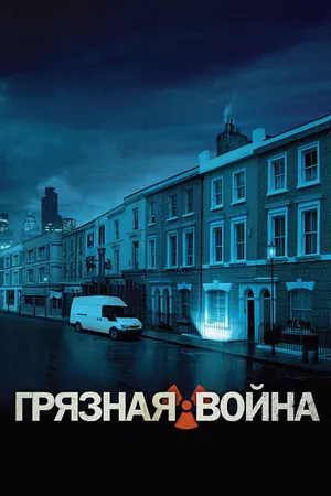 Постер к фильму Грязная война (2004)