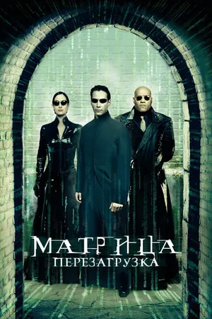 Постер к фильму Матрица: Перезагрузка (2003)