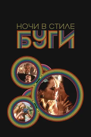 Постер к фильму Ночи в стиле буги (1997)