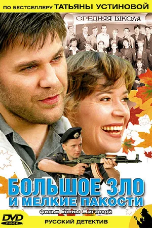 Постер к фильму Большое зло и мелкие пакости (2005)