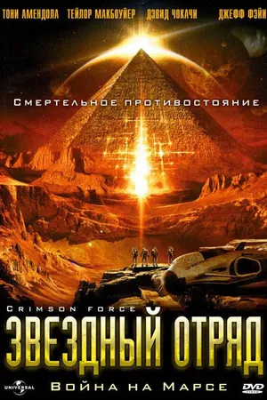 Постер к фильму Звездный отряд: Война на Марсе (2005)