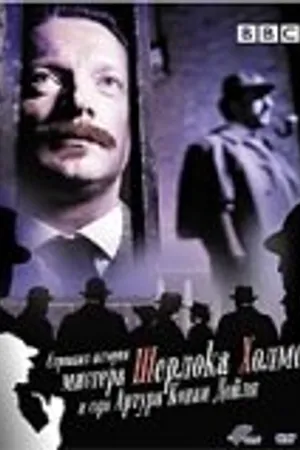 Постер к фильму Странная история мистера Шерлока Холмса и Артура Конан Дойля (2005)