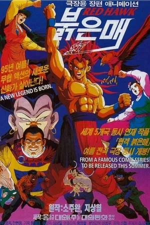 Постер к мультфильму Красный сокол (1995)