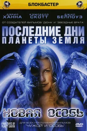 Постер к сериалу Последние дни планеты Земля: Новая особь (2006)