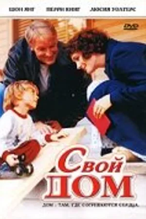 Постер к фильму Свой дом (2005)