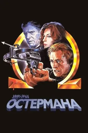 Постер к фильму Уик-энд (1984)