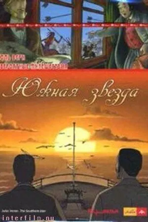 Постер к мультфильму Невероятные путешествия с Жюлем Верном: Южная звезда (2001)