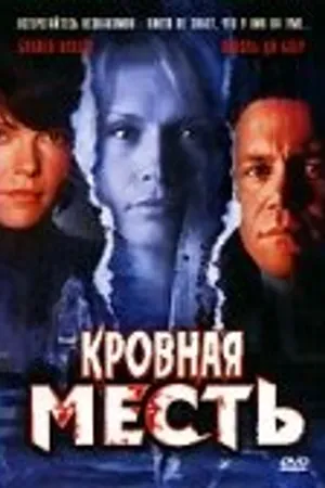 Постер к фильму Кровная месть (2006)
