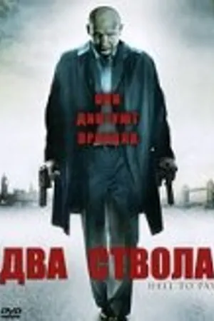 Постер к фильму Два ствола (2005)