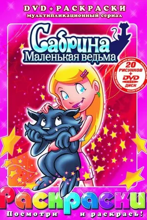 Постер к мультсериалу Сабрина – маленькая ведьма (1999 - 2000)