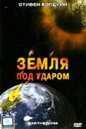 Постер к фильму Земля под ударом (2006)