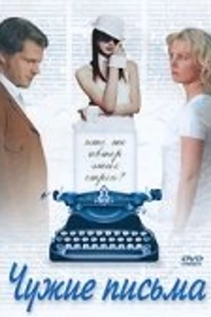 Постер к фильму Чужие письма (2008)