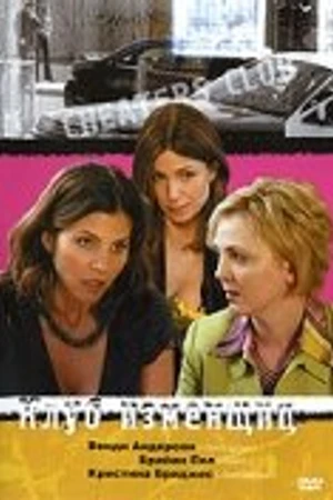 Постер к фильму Клуб изменщиц (2006)