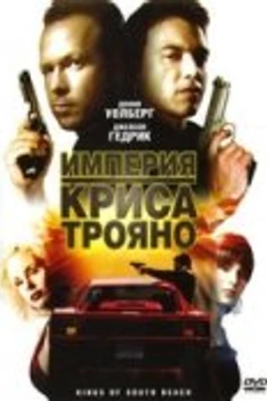 Постер к фильму Империя Криса Трояно (2007)