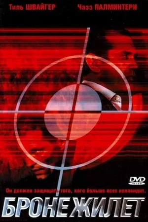 Постер к фильму Бронежилет (2007)