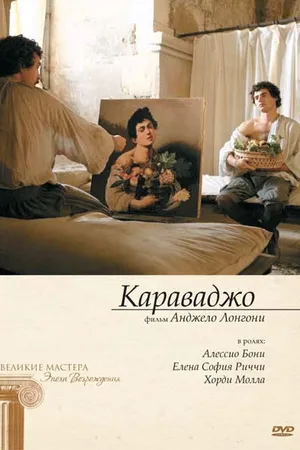 Постер к фильму Караваджо (2007)