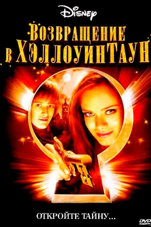 Постер к фильму Возвращение в Хэллоуинтаун (2006)
