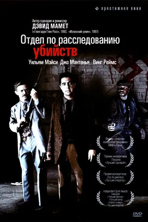 Постер к фильму Отдел по расследованию убийств (1991)