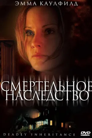 Постер к фильму Смертельное наследство (2006)