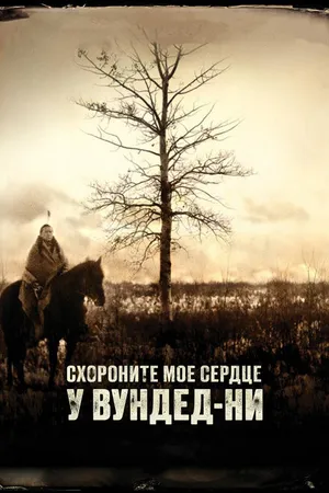 Постер к фильму Схороните моё сердце у Вундед-Ни (2007)