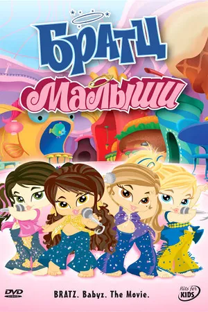 Постер к мультфильму Братц: Малыши (2006)