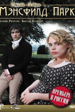 Постер к фильму Мэнсфилд Парк (2007)