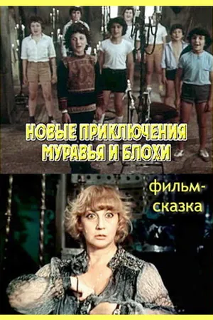 Постер к фильму Новые приключения Муравья и Блохи (1980)