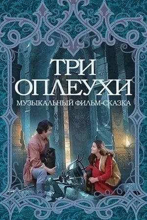 Постер к фильму Три оплеухи (1982)