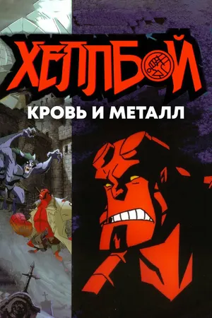 Постер к мультфильму Хеллбой: Кровь и металл (2007)