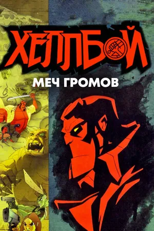 Постер к мультфильму Хеллбой: Меч громов (2006)