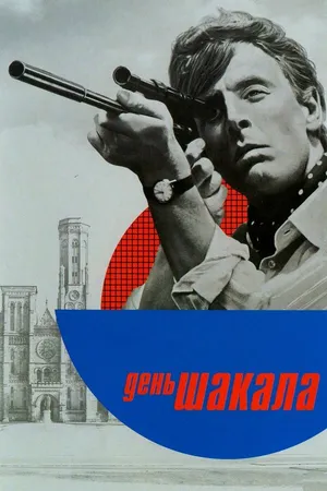 Постер к фильму День Шакала (1973)