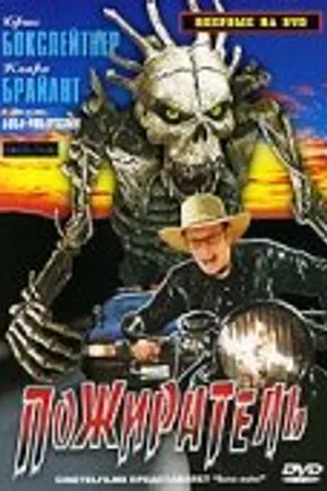 Постер к фильму Пожиратель (2007)