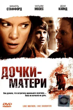 Постер к фильму Дочки — матери (2007)