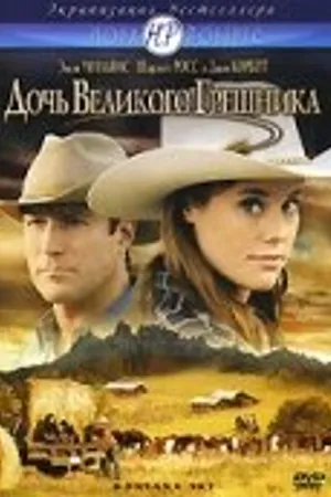 Постер к фильму Дочь великого грешника (2007)