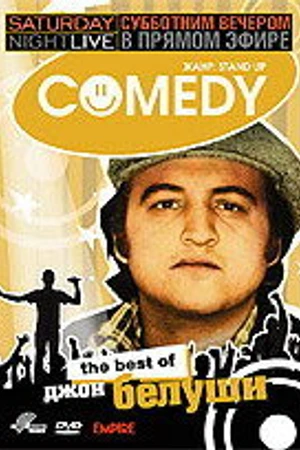 Постер к фильму Субботним вечером в прямом эфире: Джон Белуши (2005)
