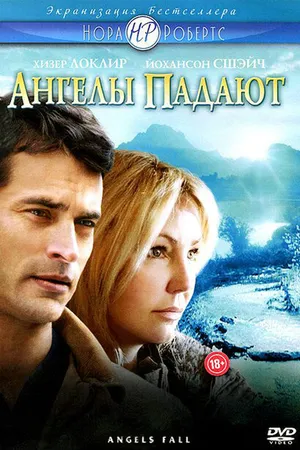 Постер к фильму Ангелы падают (2007)