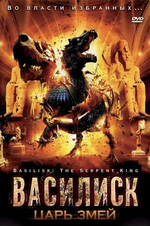 Постер к фильму Василиск: Царь змей (2006)