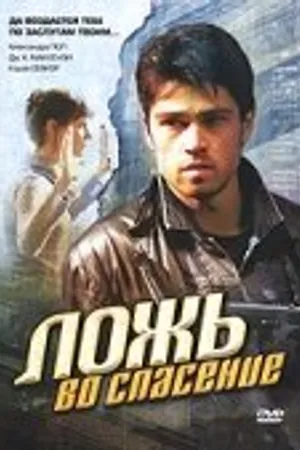 Постер к фильму Ложь во спасение (2006)