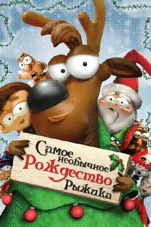 Постер к мультфильму Самое необычное Рождество Рыжика (2006)