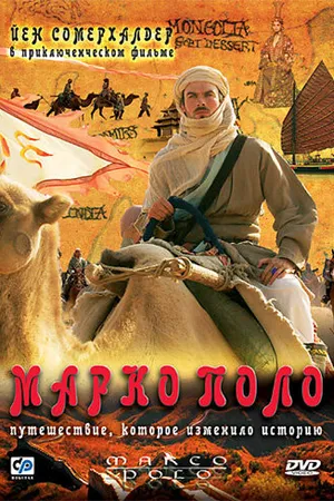 Постер к сериалу Марко Поло (2007)