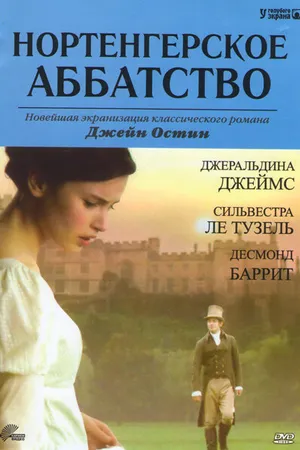 Постер к фильму Нортенгерское аббатство (2006)